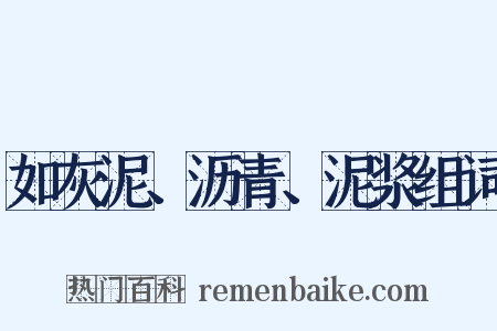 如灰泥、沥青、泥浆组词是什么意思的图片